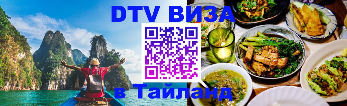 Стоимость и условия DTV визы — оформление в Таиланд под ключ - 04.10.2025 
