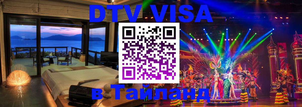 Электронная виза DTV в Тайланд 
