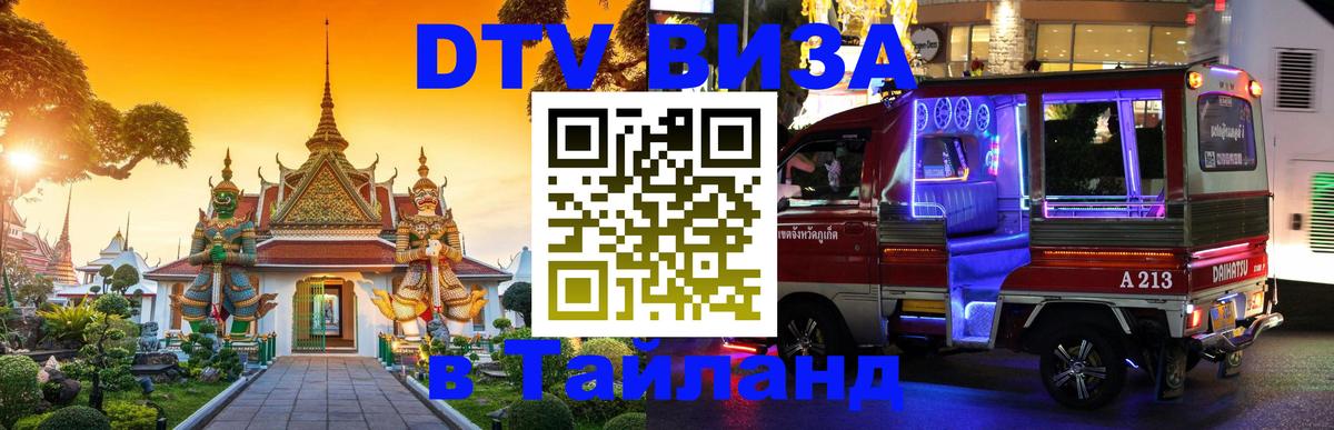 Стоимость и условия DTV визы — оформление в Таиланд под ключ - 