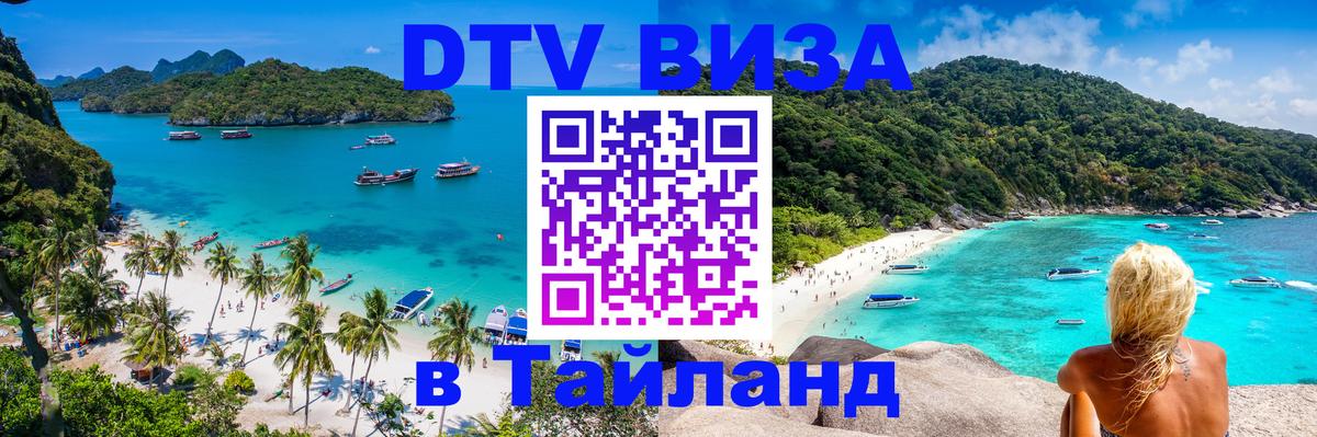 ДТВ виза в Таиланд 